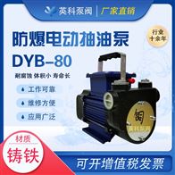 DYB-80防爆电动抽油泵