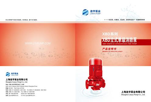 上海连宇泵业单级消防泵样本