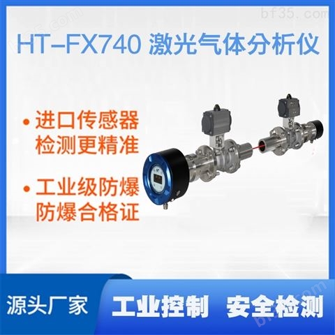 HT-FX740原位式激光气体分析仪