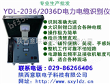 YDL-2036/2036D电力电缆识别仪