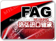 天津FAG进口轴承|天津进口轴承-浩弘公司-角接触球进口轴承