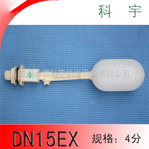 DN15EX（1/2）冷风机塑料浮球阀*水箱浮球阀*太阳能浮球阀