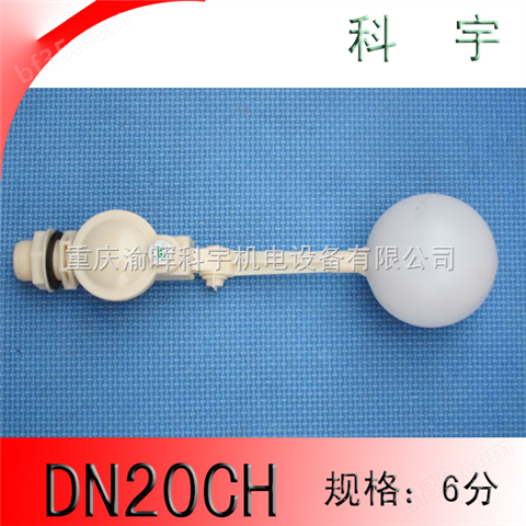 DN20CH（3/4”）塑料浮球阀*水箱浮球阀*冷却塔浮球阀*气压式浮球阀