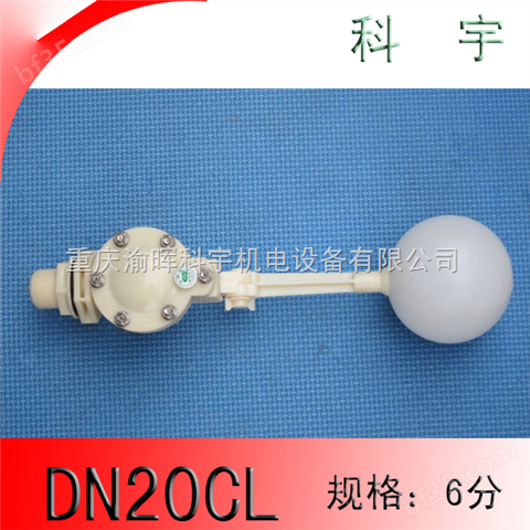 DN20CL塑料浮球阀*水箱浮球阀*冷却塔浮球阀*鱼缸浮球阀