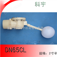 DN65CL大型水箱浮球阀，冷却塔浮球阀