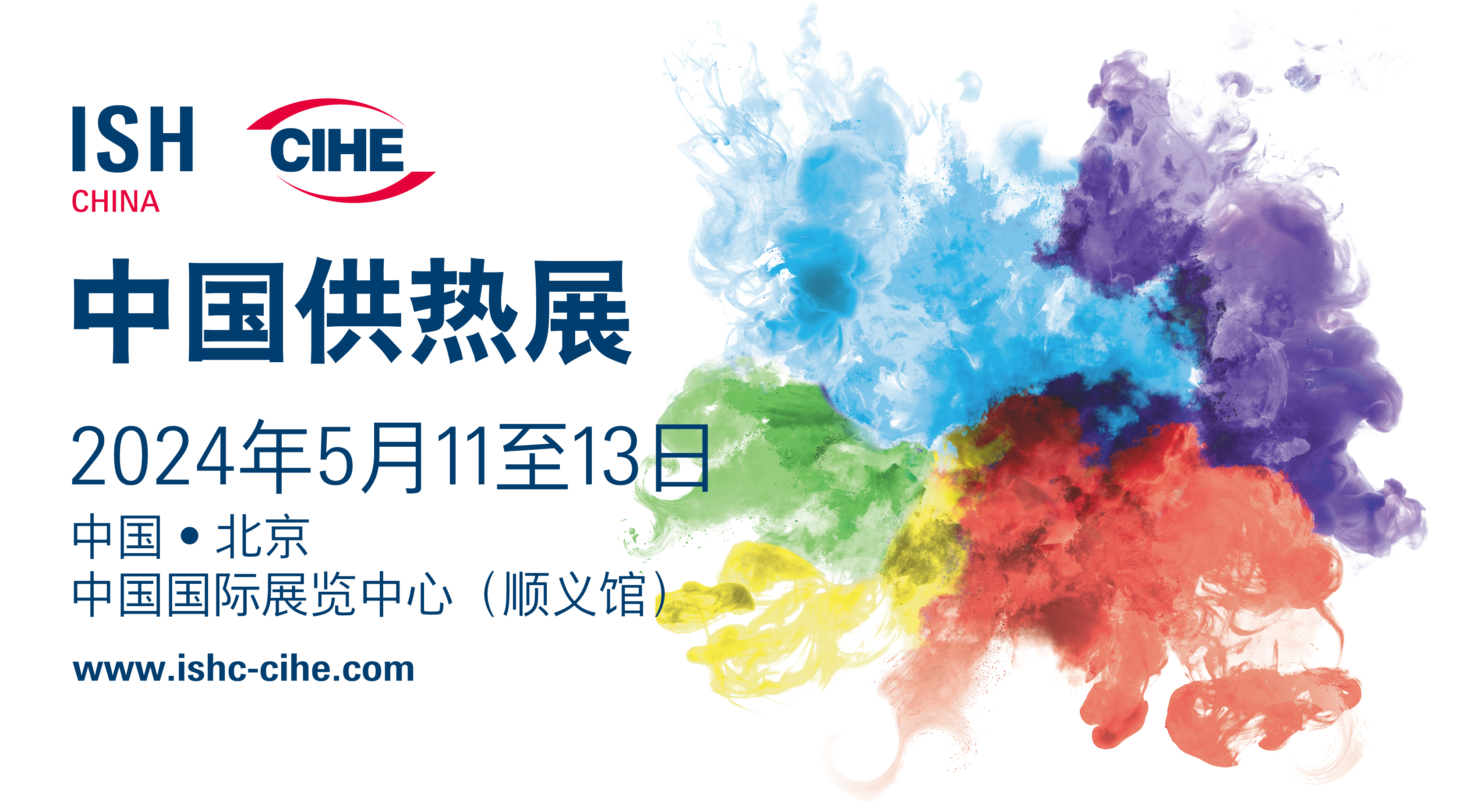 中国国际供热通风空调、卫浴及舒适家居系统展览会 (ISH China & CIHE)